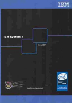 Буклет IBM System x, 55-1158, Баград.рф